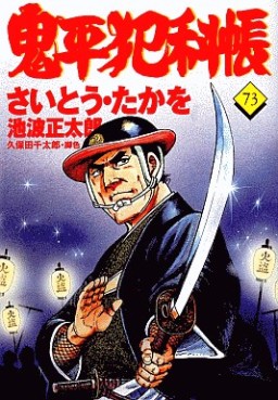 Manga - Manhwa - Onihei Hankacho jp Vol.73