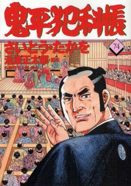 Manga - Manhwa - Onihei Hankacho jp Vol.74