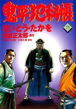 Manga - Manhwa - Onihei Hankacho jp Vol.75