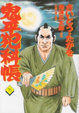 Manga - Manhwa - Onihei Hankacho jp Vol.76