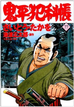 Manga - Manhwa - Onihei Hankacho jp Vol.77