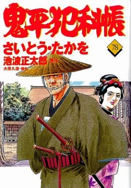 Manga - Manhwa - Onihei Hankacho jp Vol.79