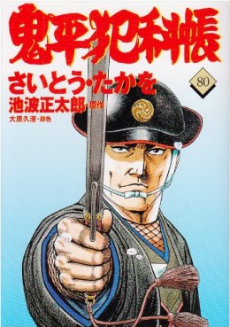 Manga - Manhwa - Onihei Hankacho jp Vol.81