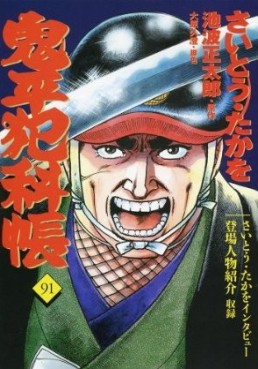 Manga - Manhwa - Onihei Hankacho jp Vol.91