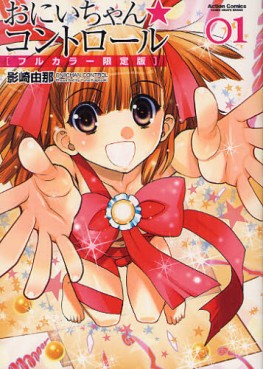 Manga - Manhwa - Onii-chan Control - Version Tout en Couleur jp Vol.1