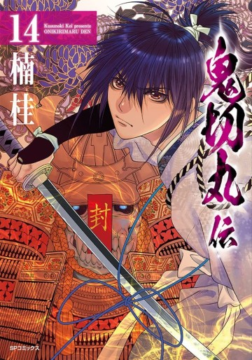 Manga - Manhwa - Onikirimaru-den jp Vol.14