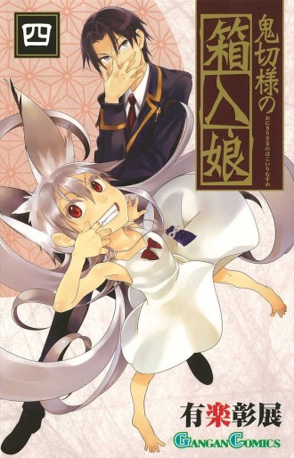 Manga - Manhwa - Onikiri-sama no Hakoiri Musume jp Vol.4