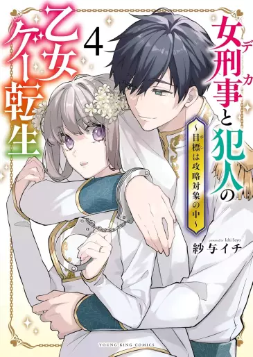 Manga - Manhwa - Onna Keiji to Hannin no Otome Game Tensei 〜 Mokuhyô wa Kôryaku Taishô no Naka 〜 jp Vol.4