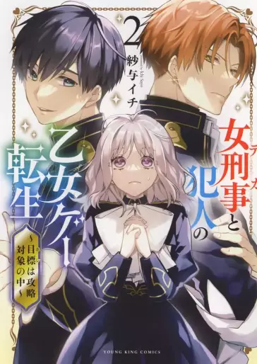 Manga - Manhwa - Onna Keiji to Hannin no Otome Game Tensei 〜 Mokuhyô wa Kôryaku Taishô no Naka 〜 jp Vol.2