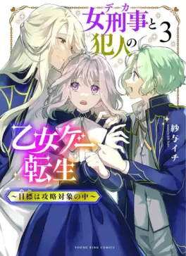 Manga - Manhwa - Onna Keiji to Hannnin no Otome Game Tensei 〜 Mokuhyô wa Kôryaku Taishô no Naka 〜 jp Vol.3