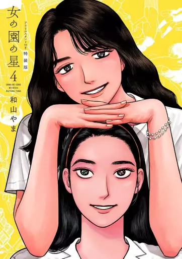 Manga - Manhwa - Onna no Sono no Hoshi - Édition spéciale jp Vol.4