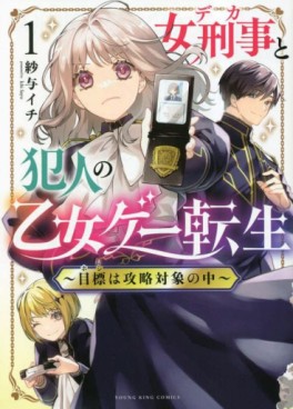 Manga - Manhwa - Onna Keiji to Hannnin no Otome Game Tensei 〜 Mokuhyô wa Kôryaku Taishô no Naka 〜 jp Vol.1