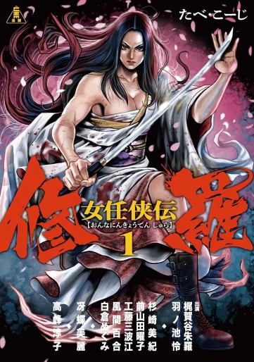Manga - Manhwa - Onna Ninkyôden Shura jp Vol.1