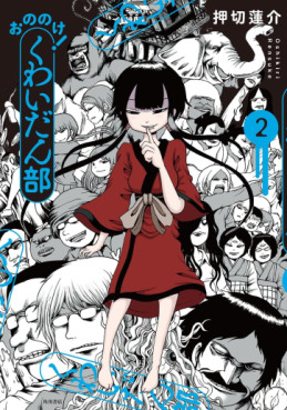 Manga - Manhwa - Ononoke! Kuwaidan-bu jp jp Vol.2