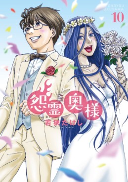 Manga - Manhwa - Onryô Oku-sama jp Vol.10