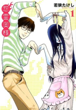 manga - Onryô Oku-sama jp Vol.1