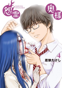 Manga - Manhwa - Onryô Oku-sama jp Vol.4