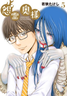 Manga - Manhwa - Onryô Oku-sama jp Vol.5
