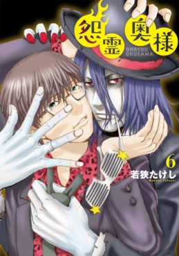 Manga - Manhwa - Onryô Oku-sama jp Vol.6