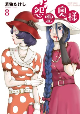 Manga - Manhwa - Onryô Oku-sama jp Vol.8