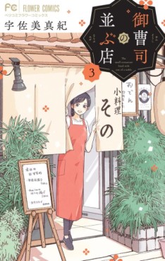 Manga - Manhwa - Onzôshi no Narabu Mise jp Vol.3