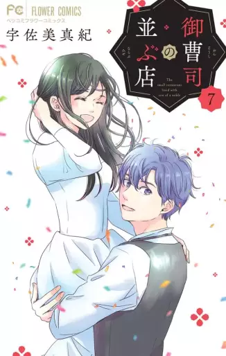 Manga - Manhwa - Onzôshi no Narabu Mise jp Vol.7