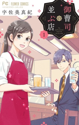 Manga - Manhwa - Onzôshi no Narabu Mise jp Vol.1