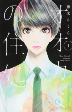 Manga - Manhwa - Ôkami no Sumika jp Vol.1