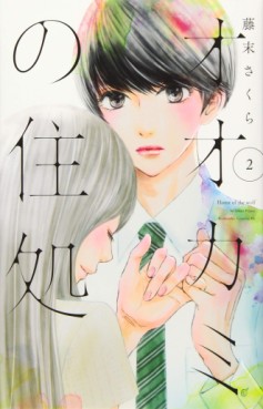 Manga - Manhwa - Ôkami no Sumika jp Vol.2