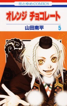 Manga - Manhwa - Orange Chocolate jp Vol.5