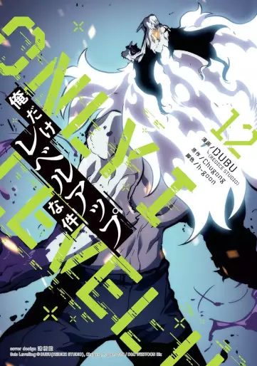 Manga - Manhwa - Ore Dake Level-Up na Ken jp Vol.12
