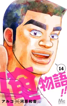 Manga - Manhwa - Ore Monogatari!! jp Vol.14