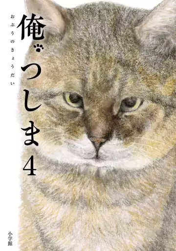Manga - Manhwa - Ore, Tsushima jp Vol.4