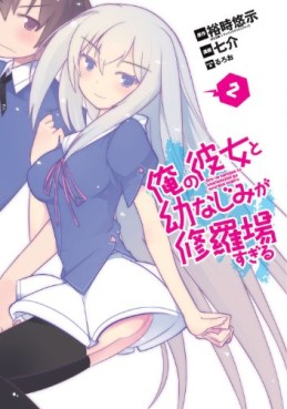 Manga - Manhwa - Ore no Kanojo to Osananajimi ga Shuraba Sugiru jp Vol.2