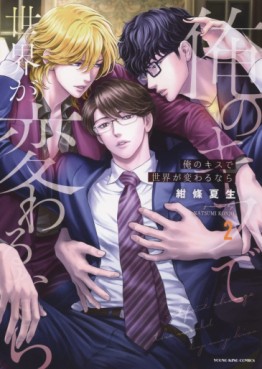 manga - Ore no Kisu de Sekai ga Kawarunara jp Vol.2