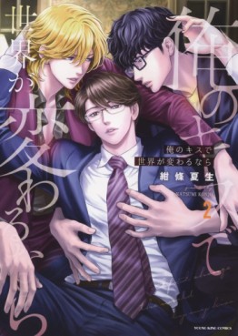 Ore no Kisu de Sekai ga Kawarunara jp Vol.2