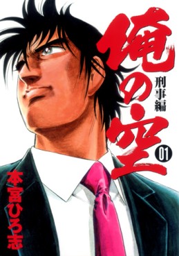 Manga - Manhwa - Ore no Sora - Keiji-hen II jp Vol.1