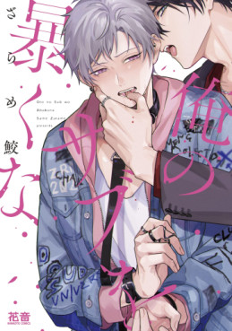 Ore no Sub wo Abaku na jp Vol.0