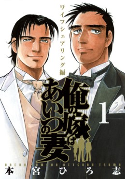 Manga - Manhwa - Ore no Yome ha Aitsu no Tsuma jp Vol.1