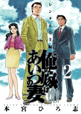 Manga - Manhwa - Ore no Yome ha Aitsu no Tsuma jp Vol.2