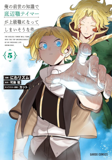 Manga - Manhwa - Ore no Zense no Chishiki de Teihenshoku Tamer ga Jôkyûshoku ni Natte Shimaisô na Ken jp Vol.5