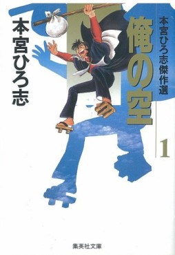 Manga - Manhwa - Ore no Sora - Bunko jp Vol.1