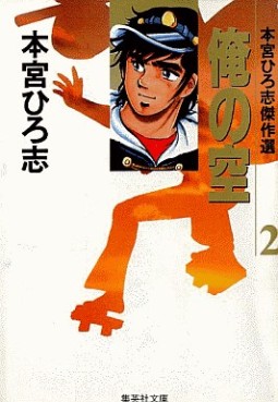Manga - Manhwa - Ore no Sora - Bunko jp Vol.2