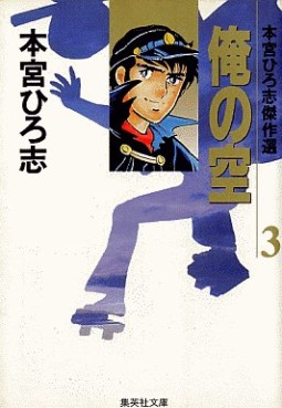 Manga - Manhwa - Ore no Sora - Bunko jp Vol.3