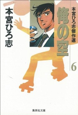Manga - Manhwa - Ore no Sora - Bunko jp Vol.6