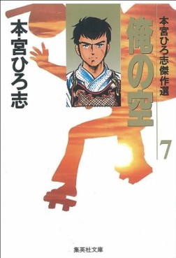 Manga - Manhwa - Ore no Sora - Bunko jp Vol.7