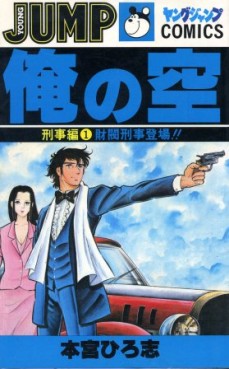 Manga - Manhwa - Ore no Sora - Keiji-hen jp Vol.1