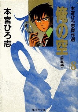 Manga - Manhwa - Ore no Sora - Keiji-hen vo