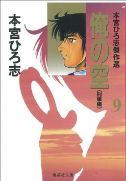 Manga - Manhwa - Ore no Sora - Keiji-hen - Bunko jp Vol.2