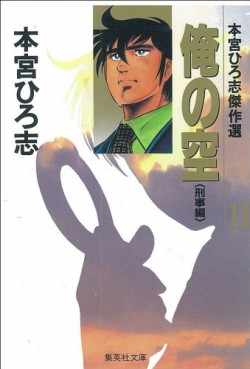 Manga - Manhwa - Ore no Sora - Keiji-hen - Bunko jp Vol.4